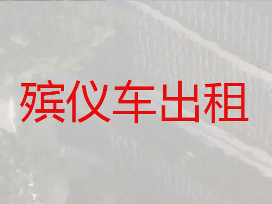临沧长途跨省遗体转运